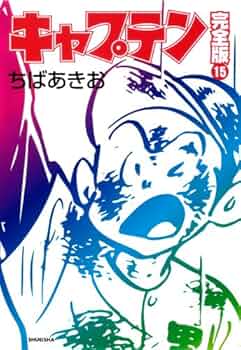 キャプテン　完全版　全巻 キャプテン 完全版 コミック 全18巻完結セット (ホーム